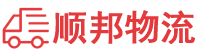 绍兴物流专线,绍兴物流公司